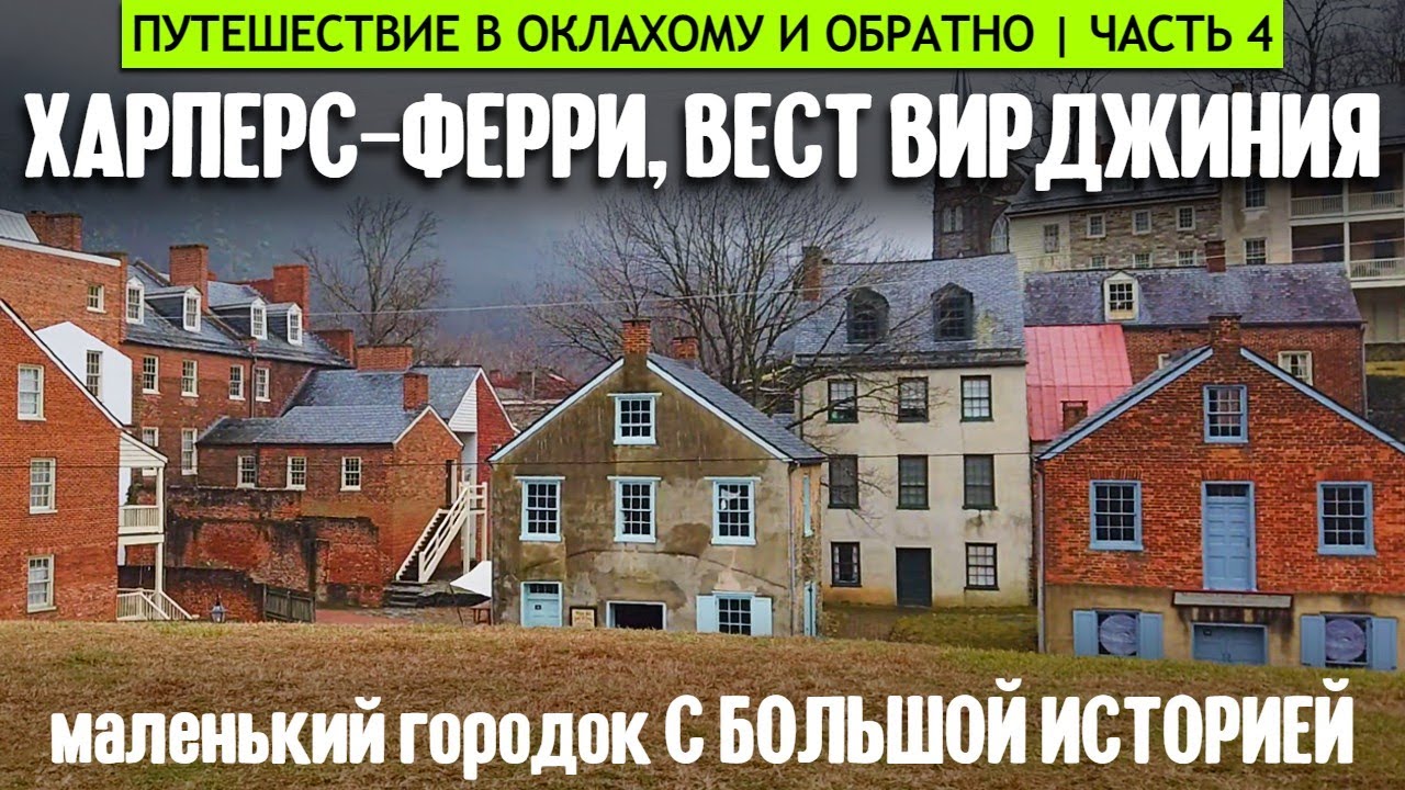 Харперс Ферри, Вест Вирджиния: маленький городок с большой историей смотреть онлайн