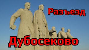 Разъезд Дубосеково