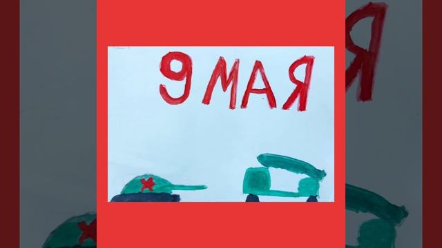 Поздравление с Днем Победы от учеников 3 «Б» класса смотреть онлайн