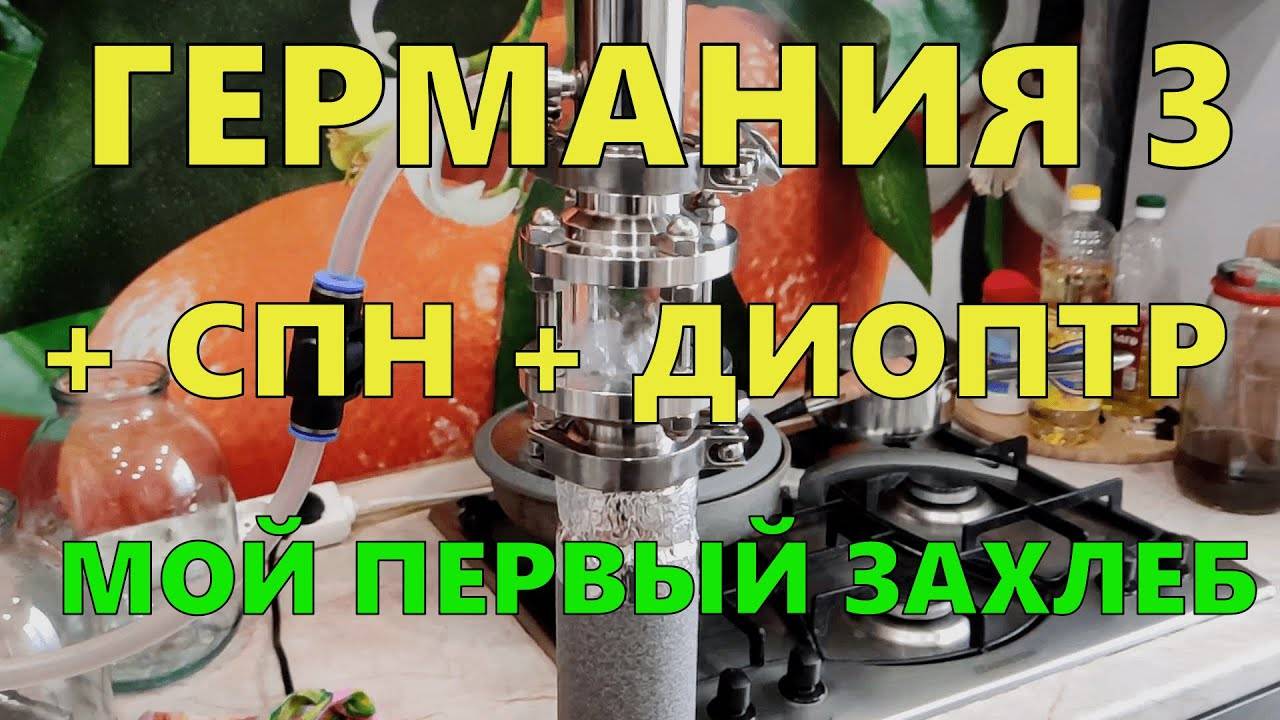 ГЕРМАНИЯ 3 + СПН + ДИОПТР | МОЙ ПЕРВЫЙ ЗАХЛЕБ смотреть онлайн
