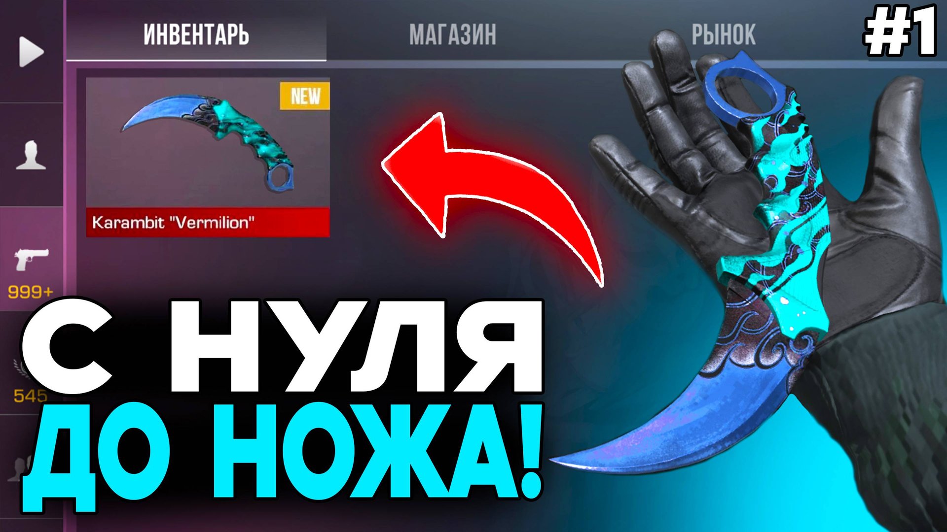 С НУЛЯ ДО НОЖА в Standoff 2 | ЧАСТЬ 1 | ТРЕЙД в СТАНДОФФ 2! смотреть онлайн