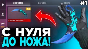 С НУЛЯ ДО НОЖА в Standoff 2 | ЧАСТЬ 1 | ТРЕЙД в СТАНДОФФ 2!