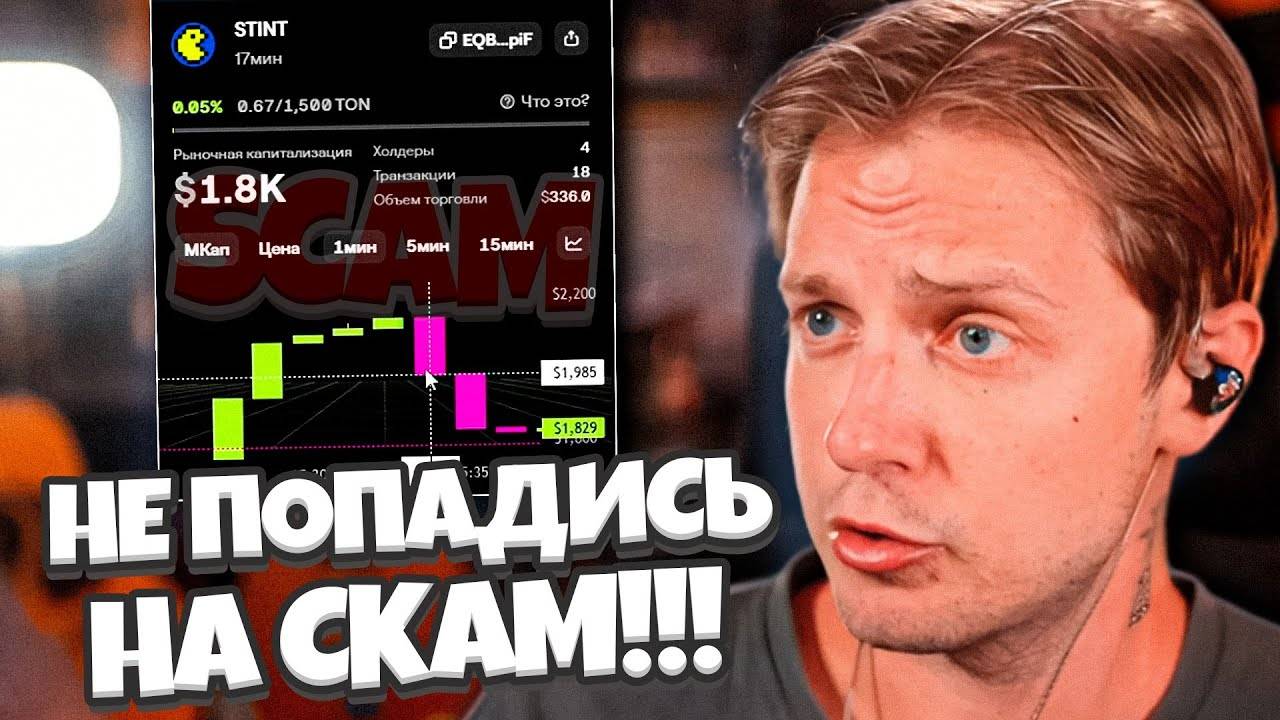 НЕ_ПОПАДИСЬ_НА_ЭТОТ_СКАМ_СКАМЕРЫ_ПЫТАЮТСЯ_ОБМАНЫВАТЬ_ОТ_ИМЕНИ_СТИНТА смотреть онлайн