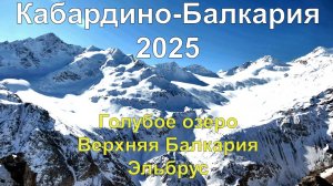Кабардино-Балкария: Путешествие в январе 2025 г