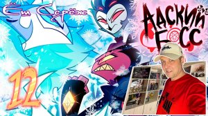 Ёш Серёж смотрит АДСКИЙ БОСС 2 СЕЗОН 12 СЕРИЯ (ФИНАЛ) - НА РУССКОМ | Episode 12