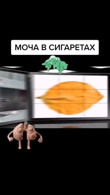 Моча в сигаретах смотреть онлайн