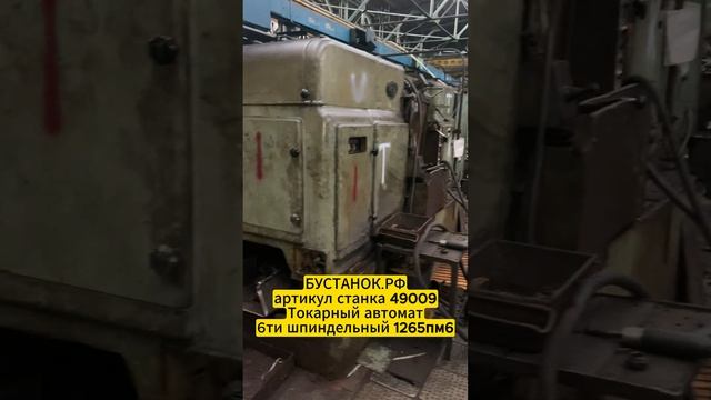 Токарный автомат 6ти шпиндельный 1265пм6 артикул станка 49009 смотреть онлайн