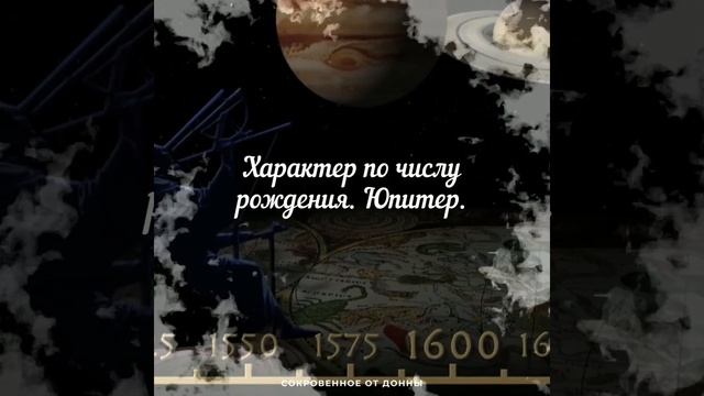 Характер по числу рождения. Юпитер.