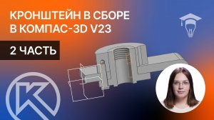 Кронштейн в сборе в Компас-3D v23: 2 часть