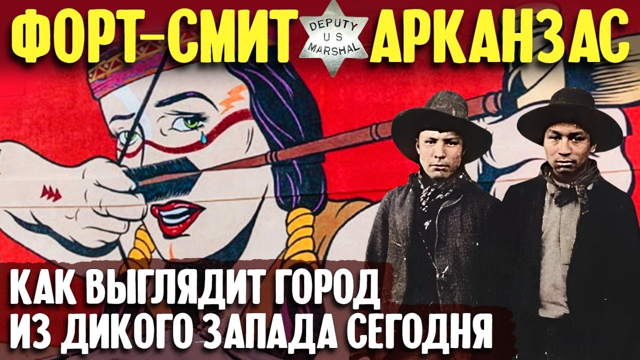 Форт-Смит, Арканзас | как выглядит город из Дикого запада сегодня смотреть онлайн