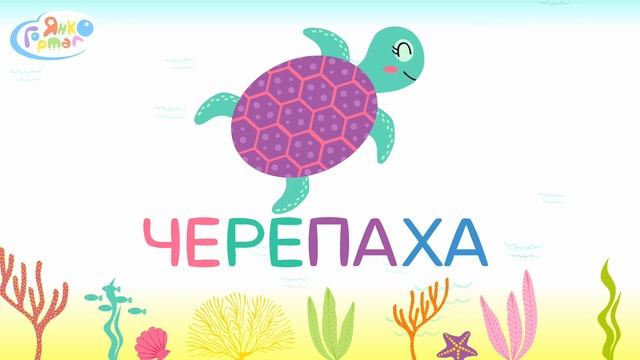 🐬 Читаємо по складах. Морські мешканці українською. Самостійне читання смотреть онлайн