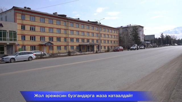Жол эрежесин бузгандарга жоопкерчилик катаалданат. смотреть онлайн