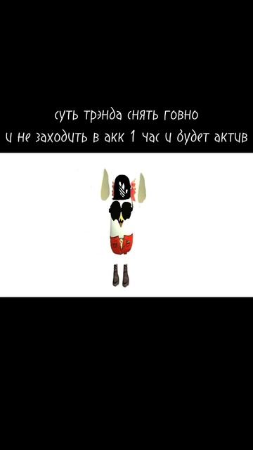 суть трэнда снять говно и не заходить в акк 1 час говорят так будет актив проверим? смотреть онлайн