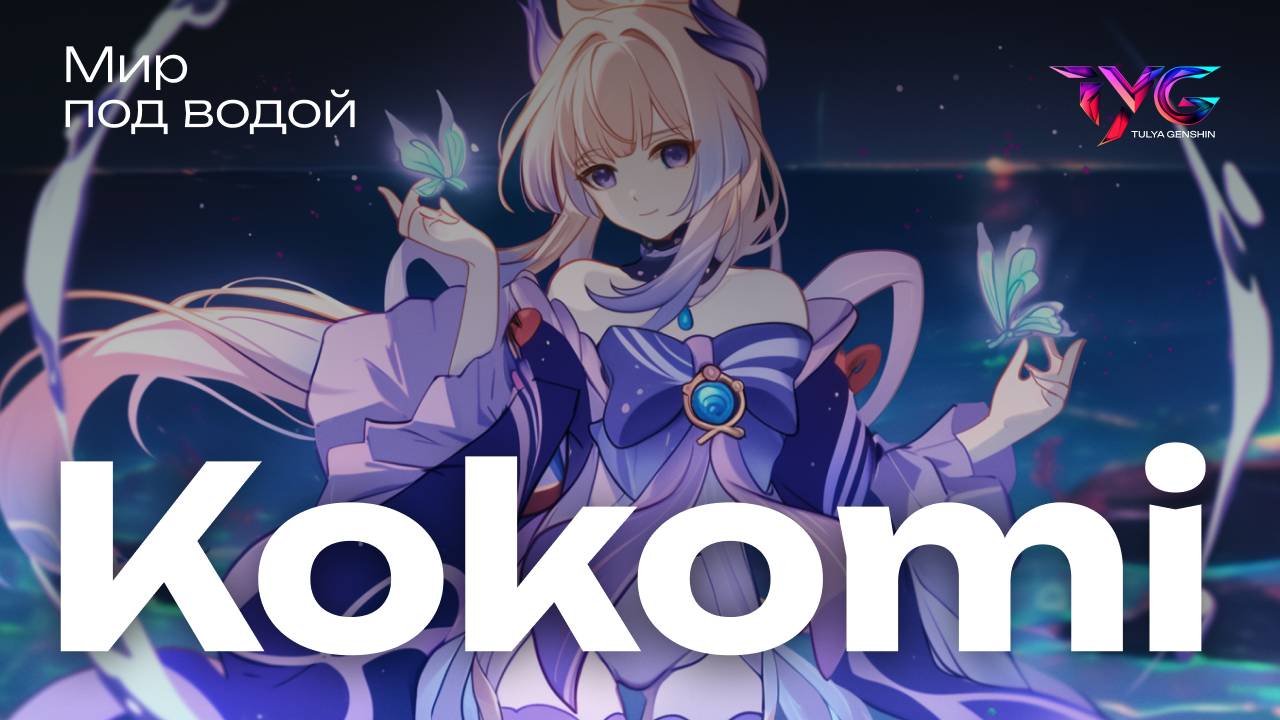 Кокоми - мир под водой | Песня из фраз и цитат | Genshin Impact музыка смотреть онлайн