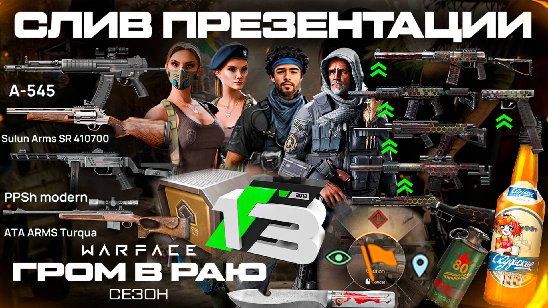 СЛИВ ЗАКРЫТОЙ ПРЕЗЕНТАЦИИ "ГРОМ В РАЮ" ВЕСЕННИЙ СЕЗОН WARFACE - Оружия, Ап и Нерф, Метки, События смотреть онлайн