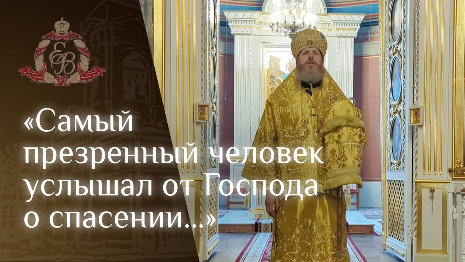 Архипастырское слово епископа Варнавы о подготовке к Великому посту смотреть онлайн