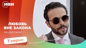 Любовь вне закона—  7 серия | Русская озвучка
