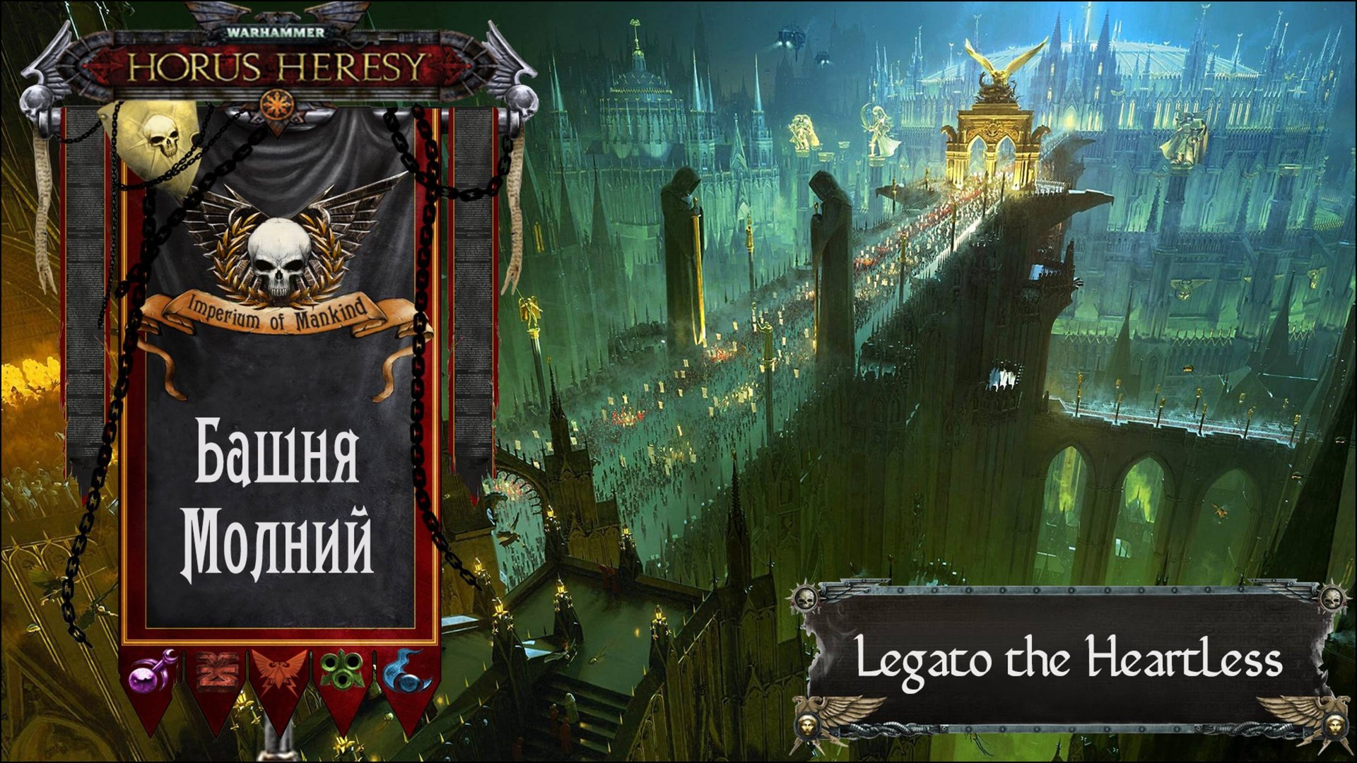 Warhammer: Horus Heresy. Башня Молний