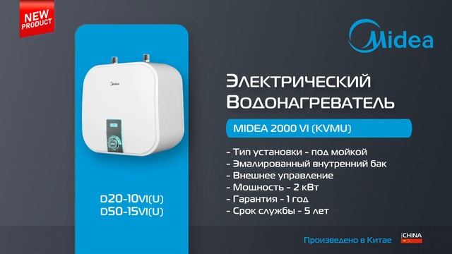 Новая линейка водонагревателей MIDEA смотреть онлайн