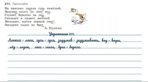 Упражнение 211  на странице 112. Русский язык 3 класс.