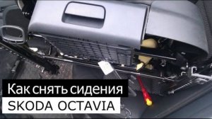 Как снять передние сидения в Skoda Octavia A5