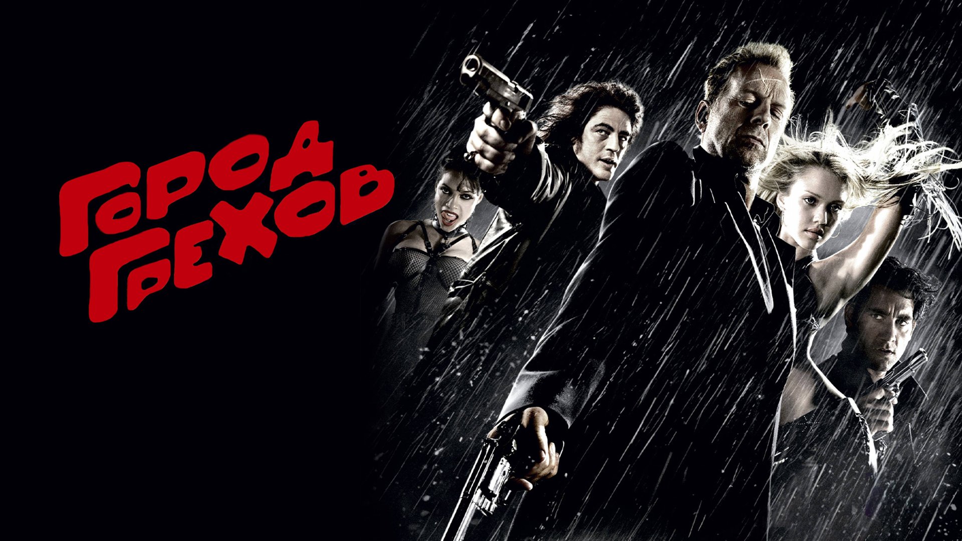 Город грехов | Sin City (2005) смотреть онлайн