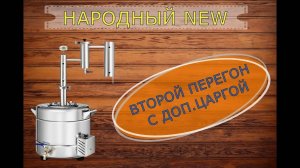 НАРОДНЫЙ NEW | ВТОРОЙ ПЕРЕГОН С ДОП.ЦАРГОЙ