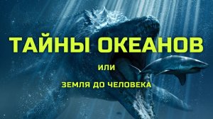 Тайны океанов или Земля до человека