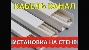 КАБЕЛЬ КАНАЛ | УСТАНОВКА НА СТЕНЕ