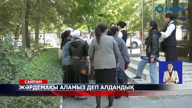 “Adilet Ақпарат”ЖӘРДЕМАҚЫ АЛАМЫЗ ДЕП АЛДАНДЫҚ смотреть онлайн