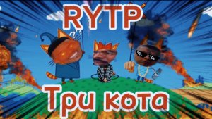 Три кота РИТП (RYTP) / День чёрных / 12+