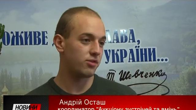 Активна молодь Івано-Франківська проводить "Аукціон зустрічей", де лотами є час учасників. смотреть онлайн