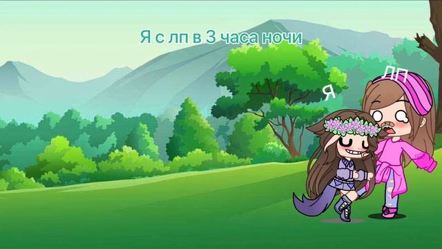 я с лп в 3 часа ночи: #мем #лп #гача клуб смотреть онлайн