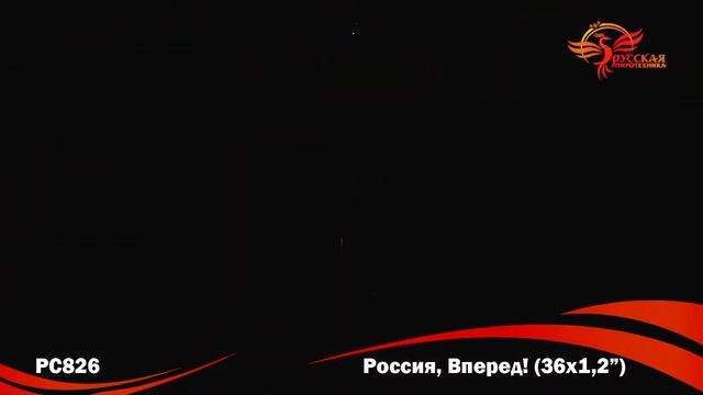 РС826 Россия,вперед! 1,2" х 36 залпов смотреть онлайн