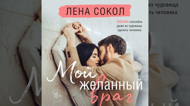 Аудиокнига Лены Сокол «Мой желанный враг» смотреть онлайн