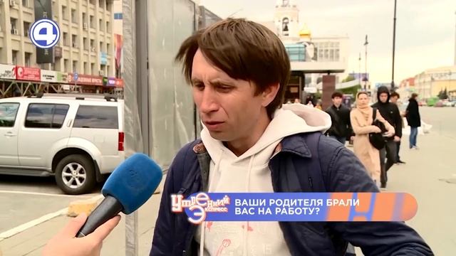 РОДИТЕЛИ БРАЛИ ВАС НА РАБОТУ? Кирилл Попов окунается в воспоминания вместе с горожанами! 30.05.2024 смотреть онлайн