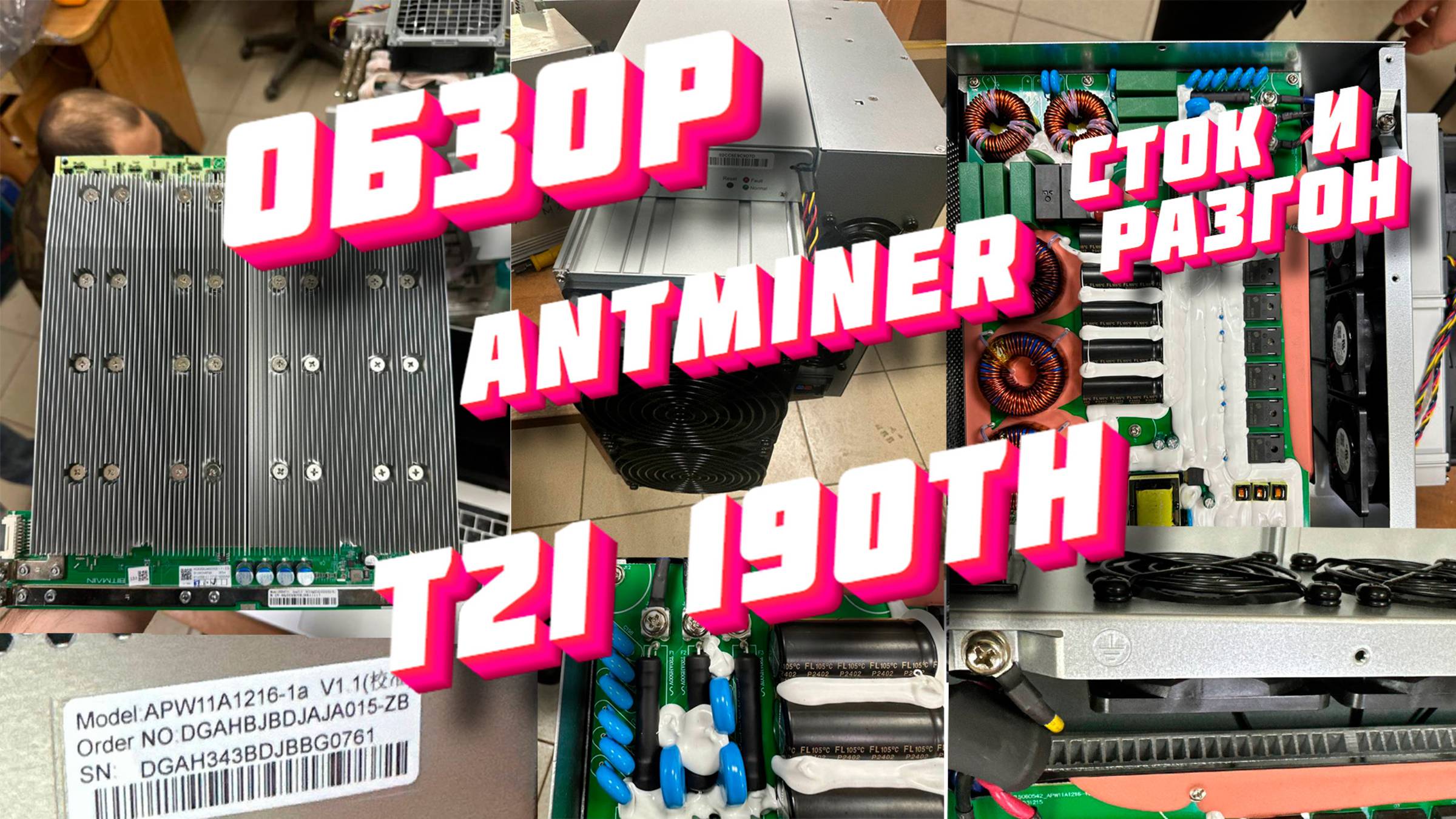 Antminer T21 Сток прошивка VS кастом. Первый взгляд от 7Miners