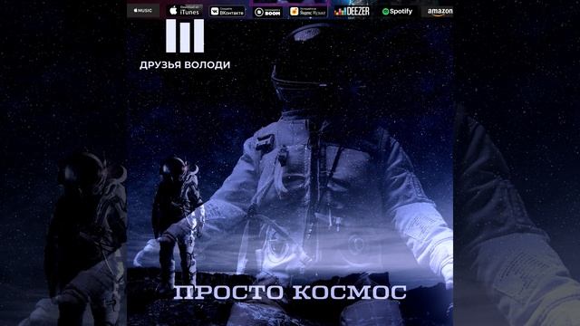 Друзья Володи "Пришла зима" (Просто космос) 2021 смотреть онлайн