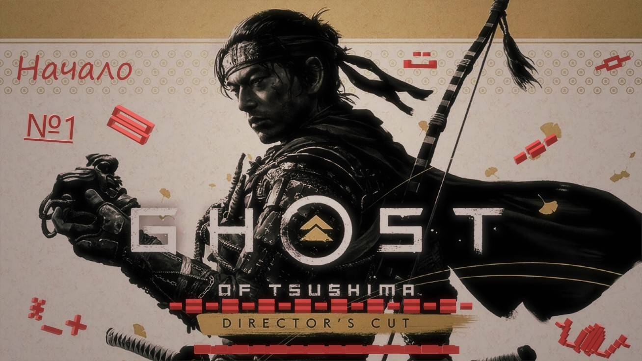 #1 Прохождение Ghost of Tsushima: Director's Cut