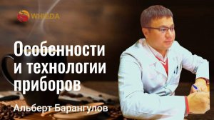 Особенности приборов и гаджетов Whieda. Принципы и технологии продукции.