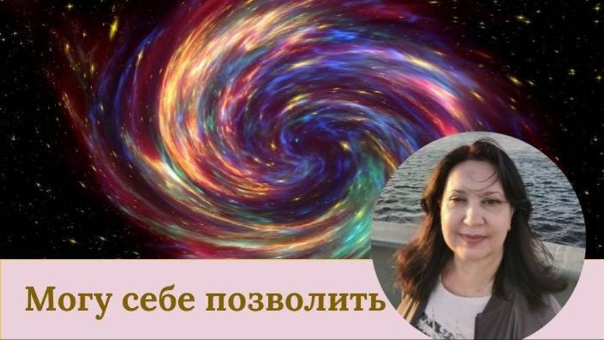 Могу себе позволить!