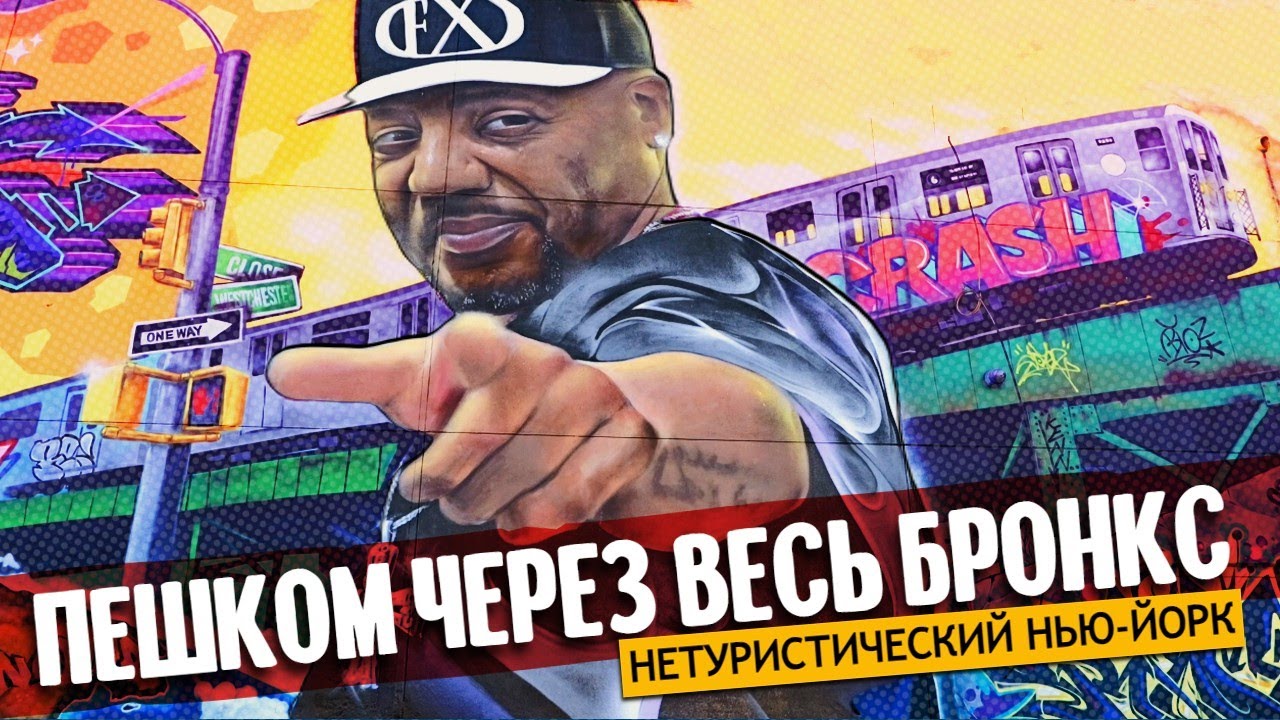 Пешком через весь Бронкс | Нетуристический Нью-Йорк смотреть онлайн