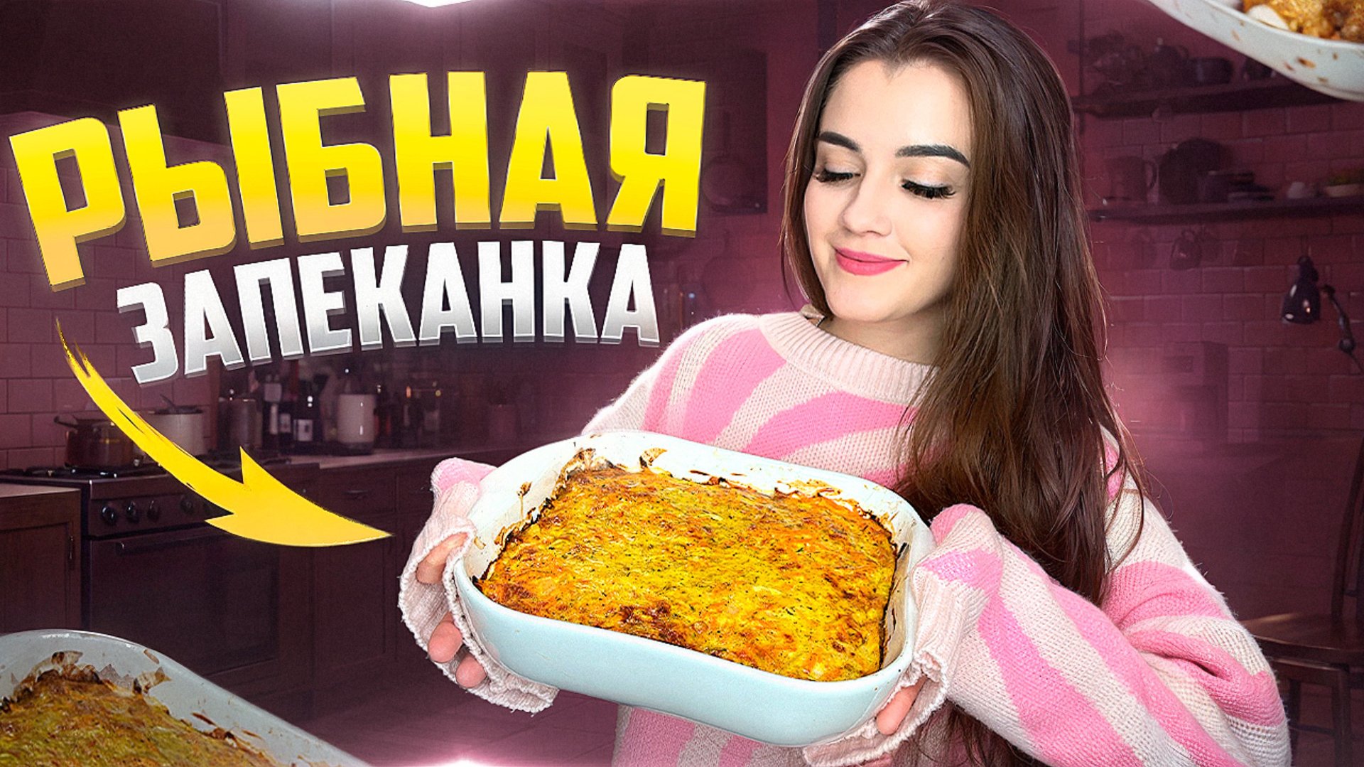 РЫБНАЯ ЗАПЕКАНКА В ДУХОВКЕ смотреть онлайн