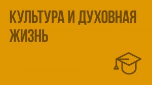 Культура и духовная жизнь. Видеоурок по обществознанию 11 класс