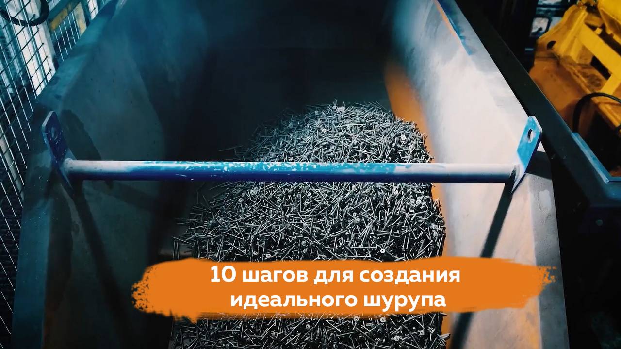 Производство шурупов Eurotec - 10 шагов для идеального крепежа. смотреть онлайн