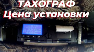 ☑️ Тахограф Меркурий. Установка тахографа на грузовик ЗИЛ-131. Тахограф цена. Карта тахографа. СКЗИ