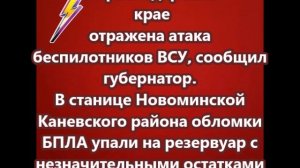 В станице Новоминской обломки БПЛА упали на резервуар с незначительными остатками нефтепродуктов