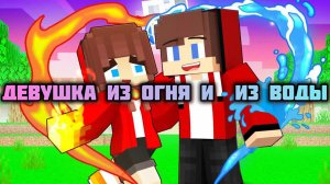 Девушка из огня и воды - История любви - Майнкрафт анимация Майзена