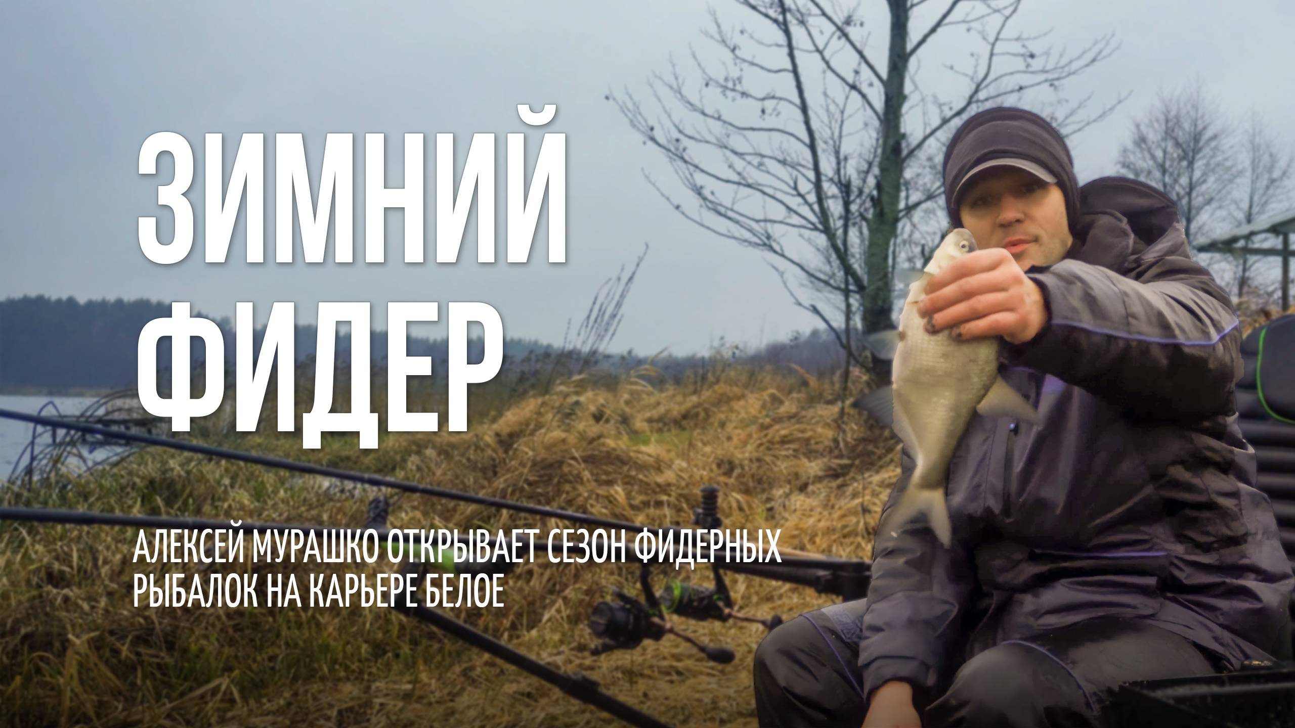 Зимний фидер на карьере Белое: Густера, подлещик и тест-драйв кресла Feeder Concept Hercules смотреть онлайн