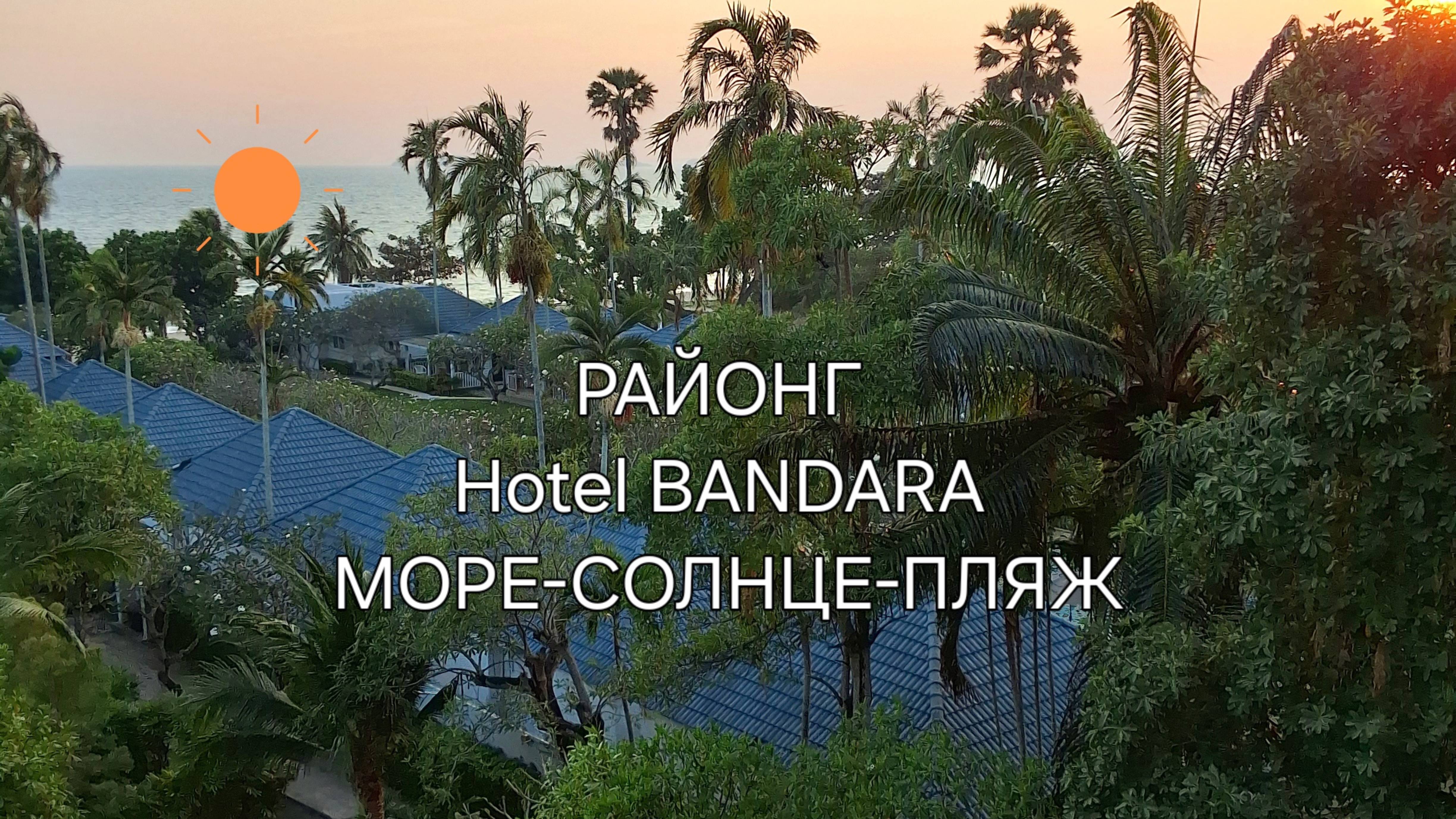 Тайланд. Районг. Отель БАНДАРА.